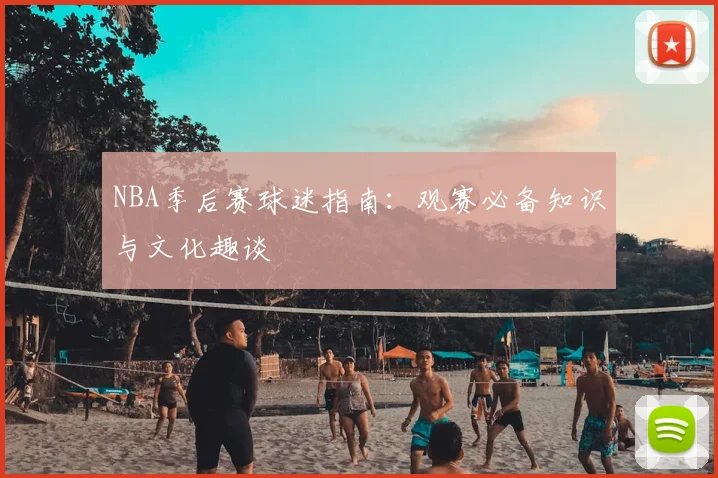 NBA季后赛球迷指南：观赛必备知识与文化趣谈