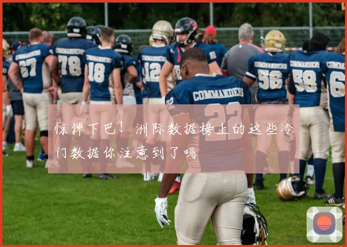 惊掉下巴！洲际数据榜上的这些冷门数据你注意到了吗