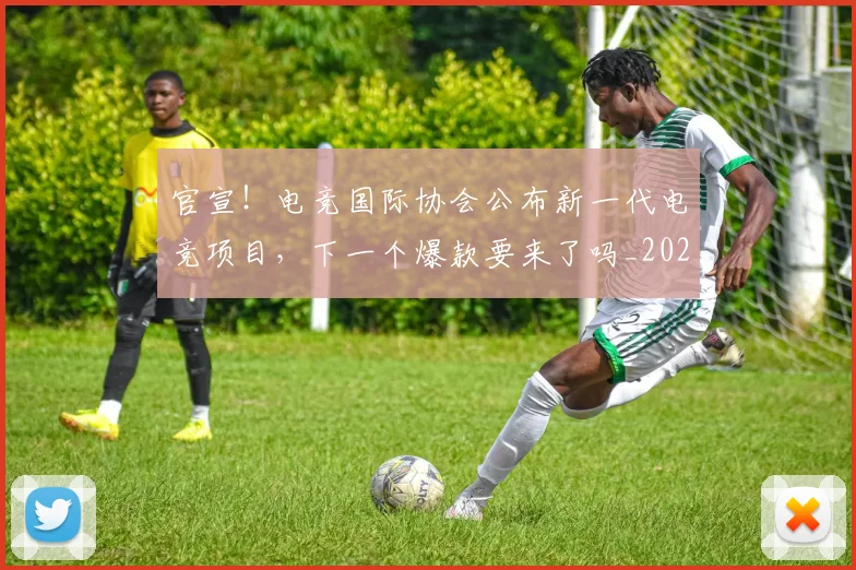 官宣！电竞国际协会公布新一代电竞项目，下一个爆款要来了吗_20260604144728