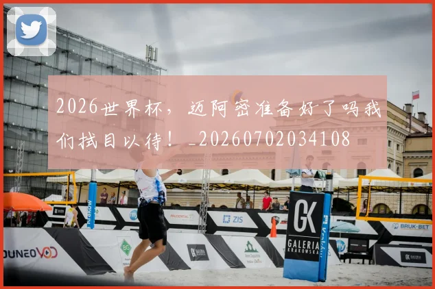 2026世界杯,迈阿密准备好了吗我们拭目以待!_20260702034108
