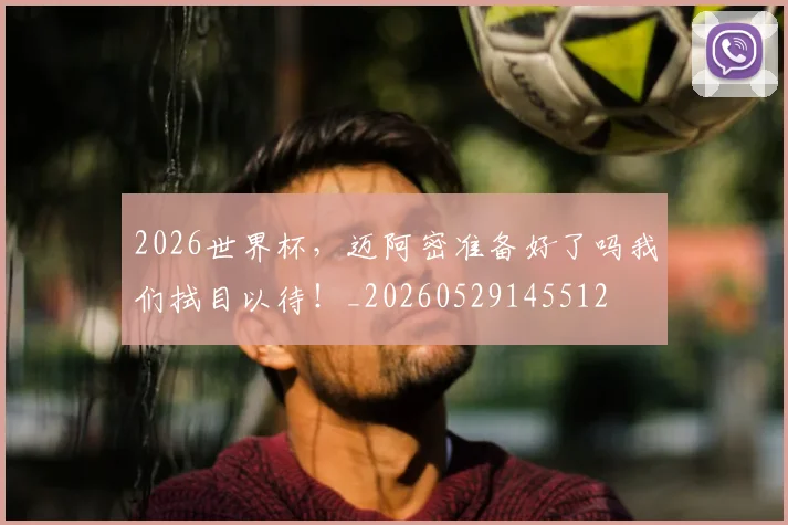 2026世界杯，迈阿密准备好了吗我们拭目以待！_20260529145512