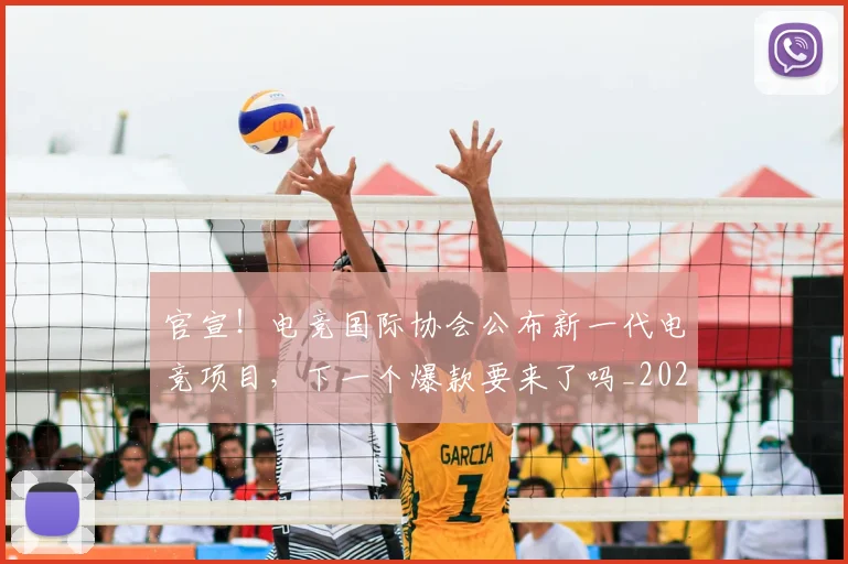 官宣！电竞国际协会公布新一代电竞项目，下一个爆款要来了吗_20260604144728