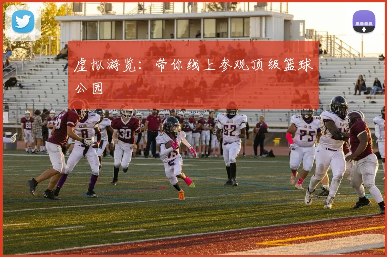 虚拟游览:带你线上参观顶级篮球公园