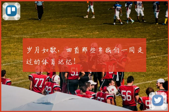 岁月如歌，回首那些年我们一同走过的体育记忆！