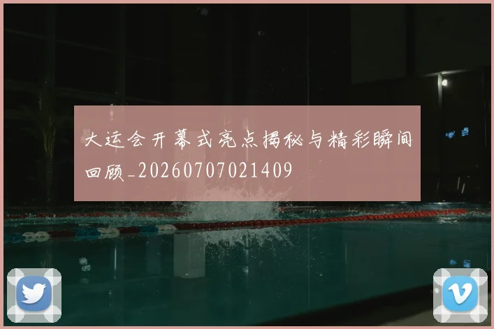 大运会开幕式亮点揭秘与精彩瞬间回顾_20260707021409