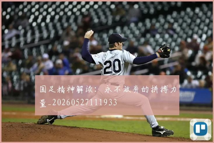 国足精神解读：永不放弃的拼搏力量_20260527111933