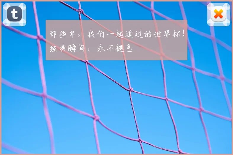 那些年，我们一起追过的世界杯！经典瞬间，永不褪色