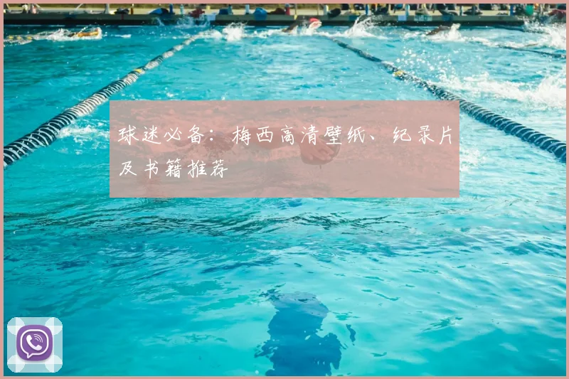 球迷必备：梅西高清壁纸、纪录片及书籍推荐