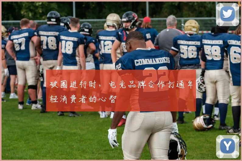 破圈进行时,电竞品牌合作打通年轻消费者的心智
