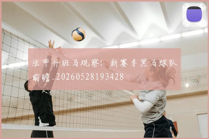 法甲升班马观察：新赛季黑马球队前瞻_20260528193428