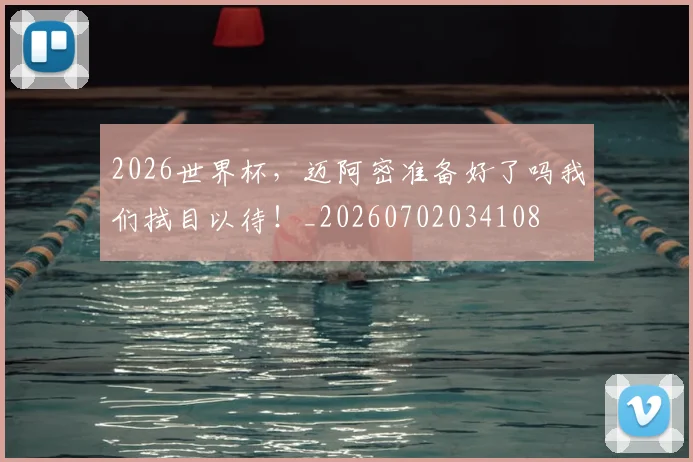 2026世界杯，迈阿密准备好了吗我们拭目以待！_20260702034108