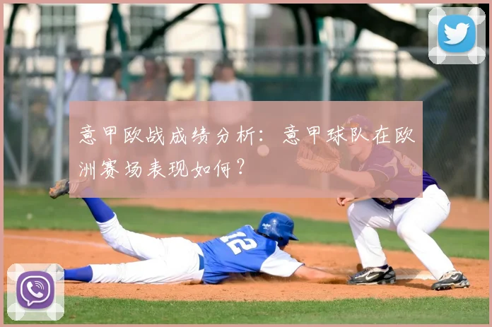 意甲欧战成绩分析：意甲球队在欧洲赛场表现如何？