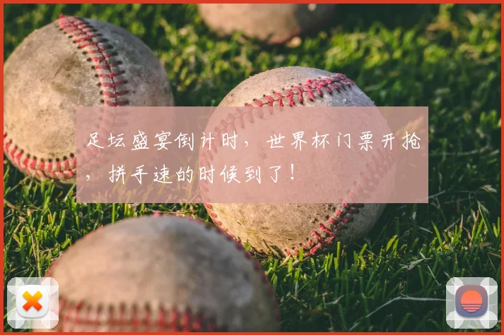 足坛盛宴倒计时，世界杯门票开抢，拼手速的时候到了！