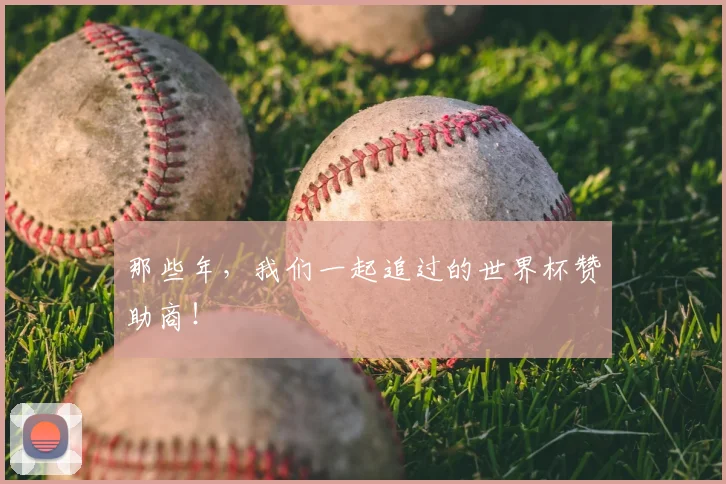 那些年，我们一起追过的世界杯赞助商！