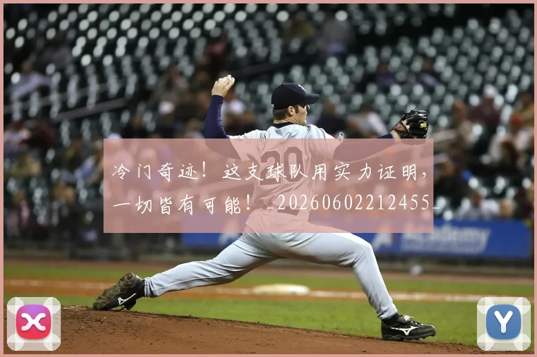 冷门奇迹!这支球队用实力证明,一切皆有可能!_20260602212455_20260704173148