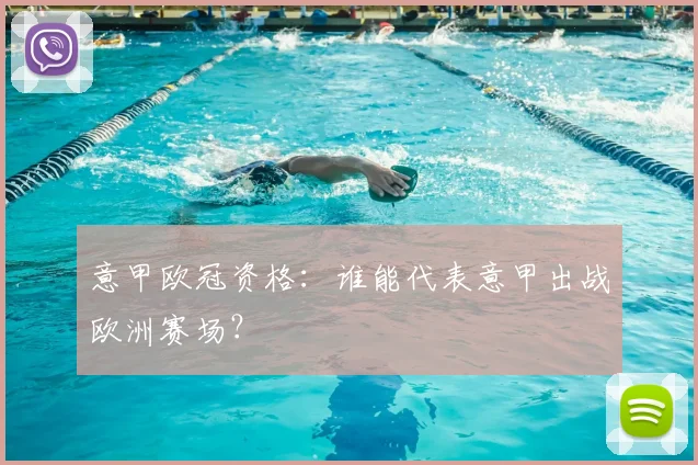 意甲欧冠资格:谁能代表意甲出战欧洲赛场?