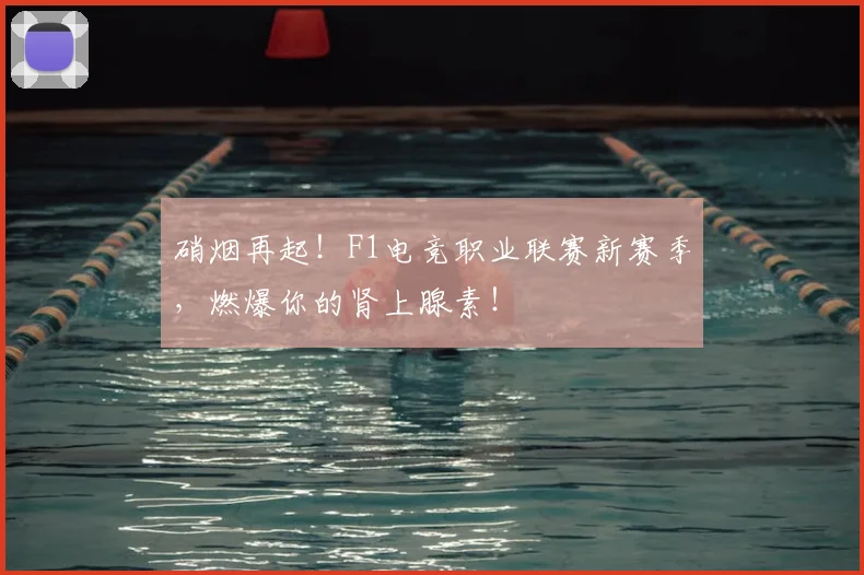 硝烟再起！F1电竞职业联赛新赛季，燃爆你的肾上腺素！